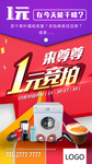 一元竞拍