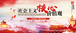 社会主义核心价值观