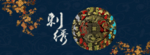 中国风刺绣海报