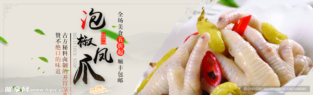 泡椒凤爪海报banner
