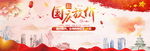 国庆建国70周年banner