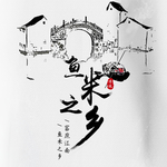 江南水乡banner