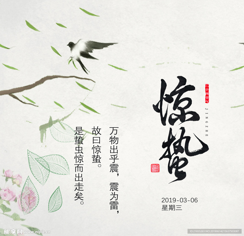 惊蛰节气海报