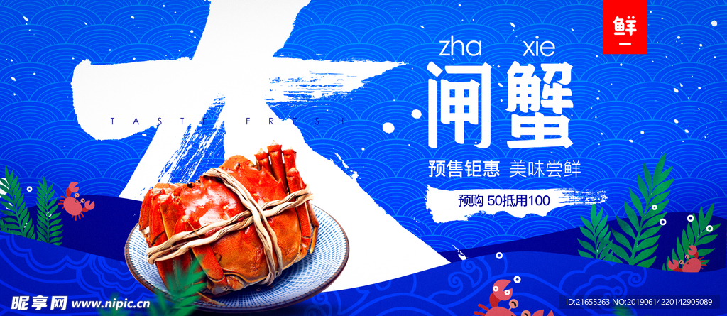 果蔬生鲜大闸蟹banner