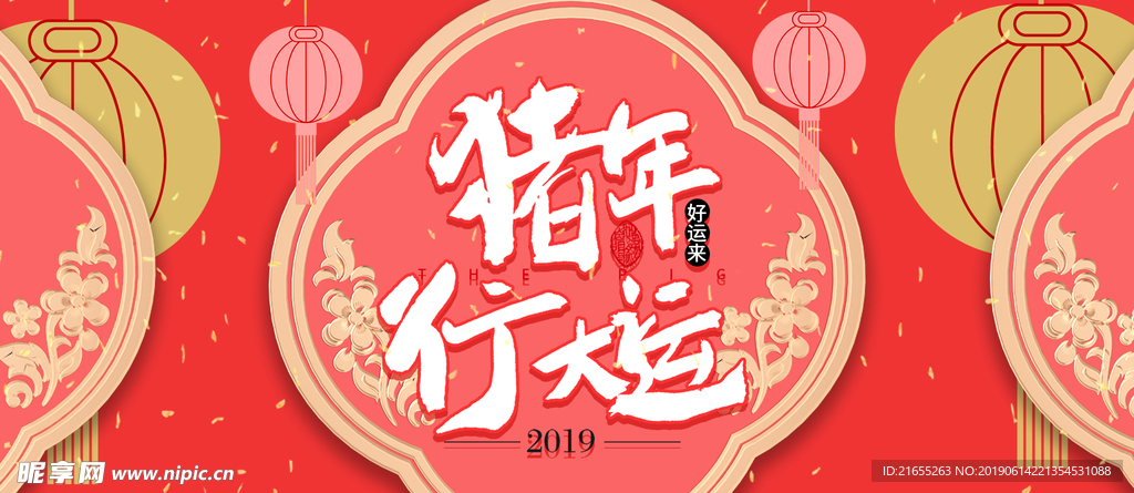 猪年行大运海报