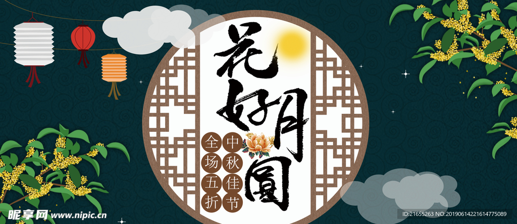 中秋花好月圆banner