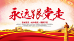 永远跟党走