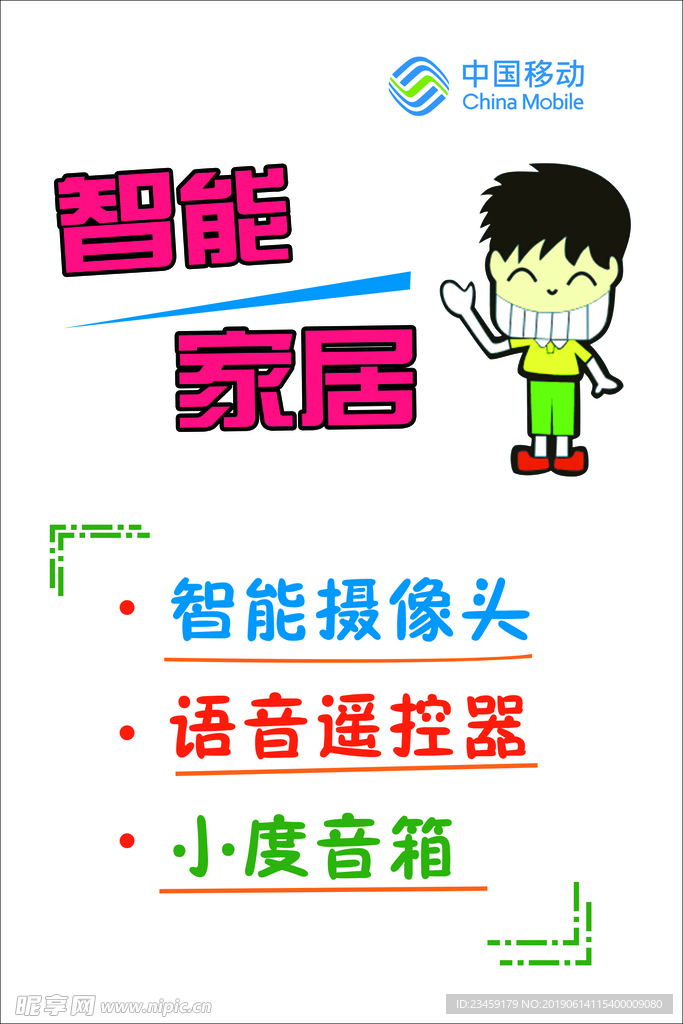 智能家居海报