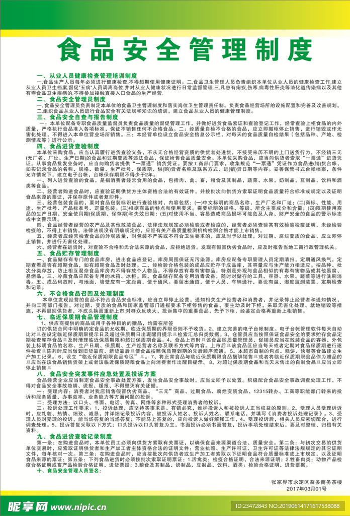 食品安全管理制度 绿色