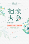 相亲大会告白浪漫海报