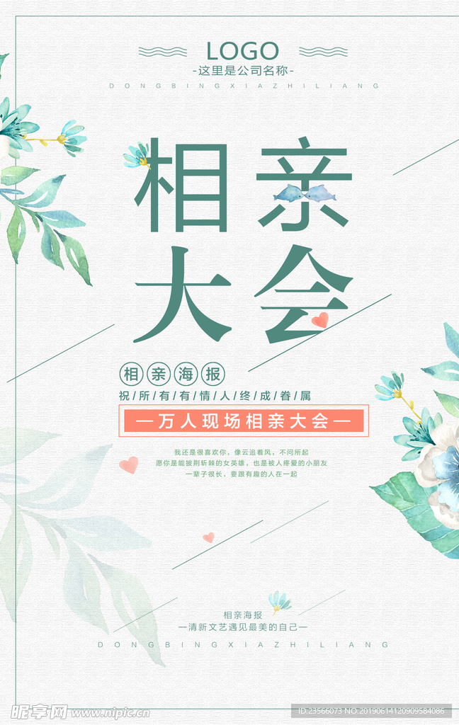 相亲大会告白浪漫海报