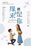 相亲大会告白浪漫海报
