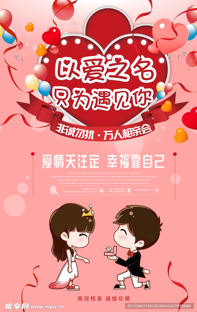 相亲大会告白浪漫海报