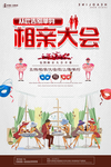 相亲大会告白浪漫海报