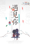 相亲大会告白浪漫海报