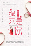 相亲大会告白浪漫海报