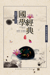 国学传统海报设计