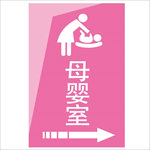 母婴室