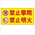 禁止攀爬禁止明火