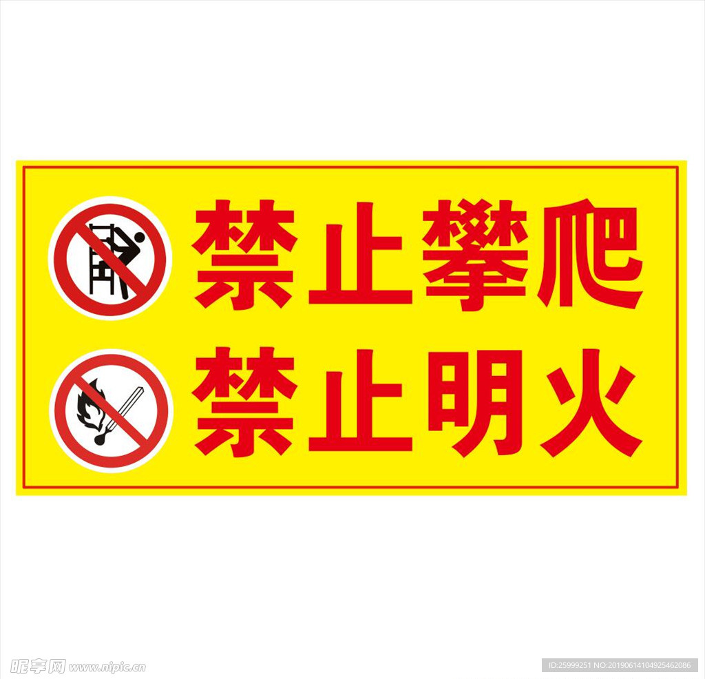 禁止攀爬禁止明火