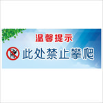 禁止攀爬 严禁攀爬
