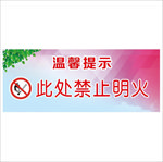 此处禁止明火