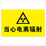 当心电离辐射