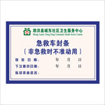急救车封条