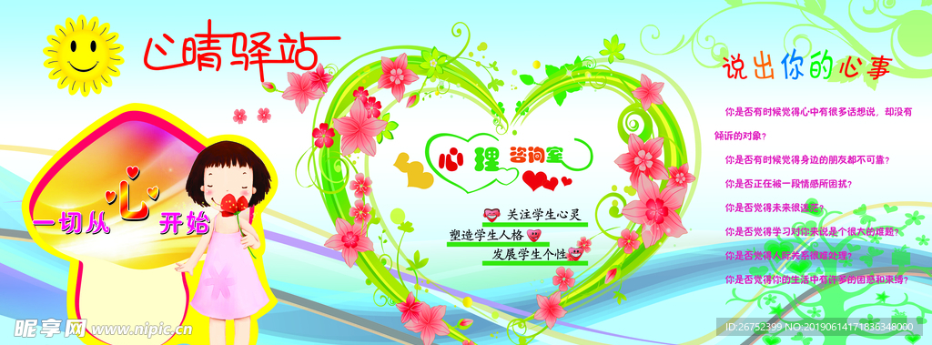 心理咨询室文化墙