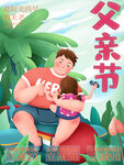 父亲节