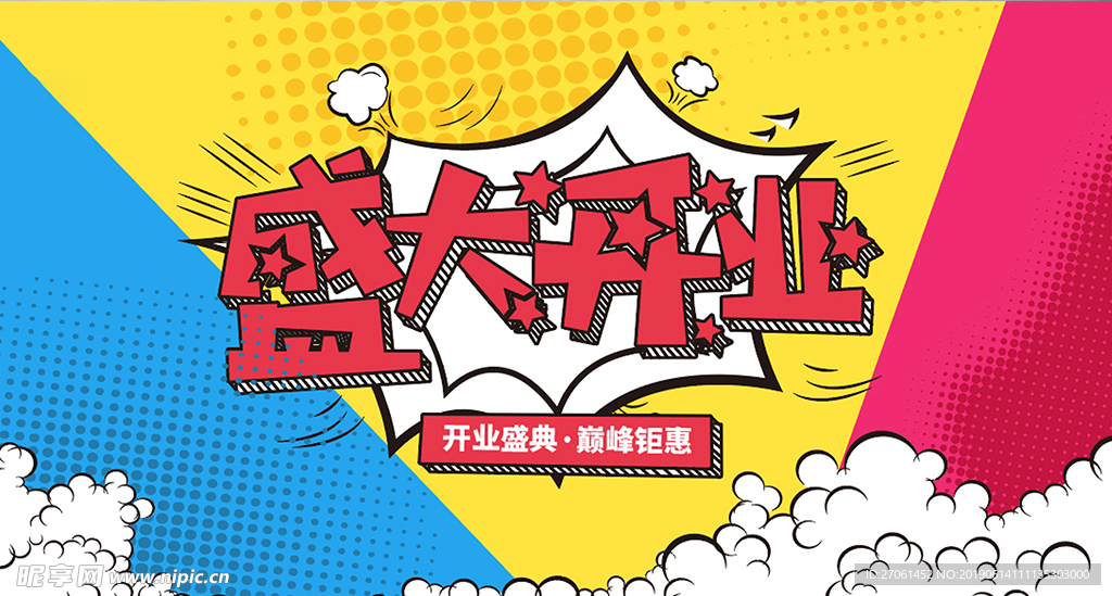 波普风盛大开业展板