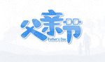 创意卡通父亲节艺术文字设计