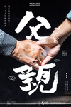 父亲节海报