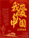 我爱你中国