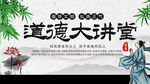 道德大讲堂