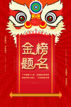 金榜题名