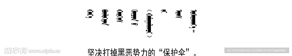 扫黑 除恶  标语 蒙文 翻译