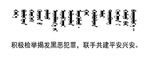 扫黑 除恶  标语 蒙文 翻译