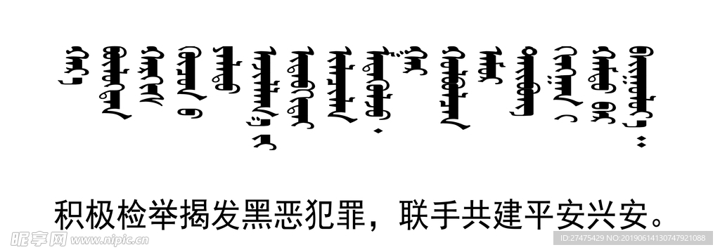 扫黑 除恶  标语 蒙文 翻译