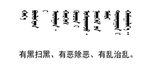 扫黑 除恶  标语 蒙文 翻译