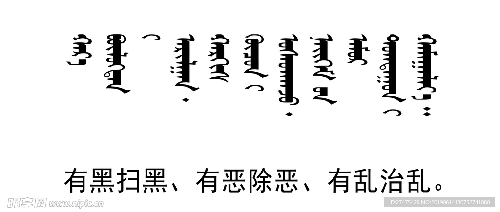 扫黑 除恶  标语 蒙文 翻译