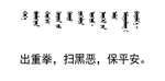 扫黑 除恶  标语 蒙文 翻译