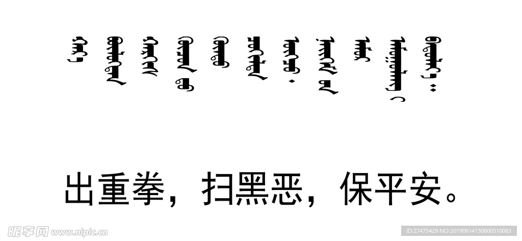 扫黑 除恶  标语 蒙文 翻译