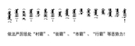 扫黑 除恶  标语 蒙文 翻译