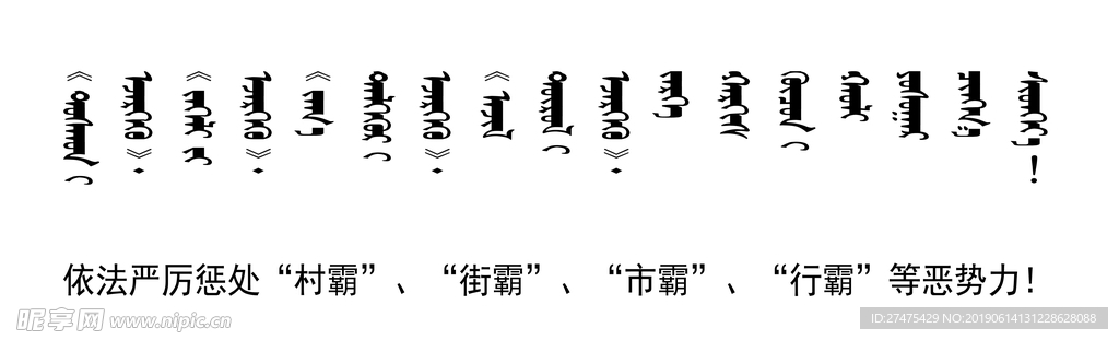 扫黑 除恶  标语 蒙文 翻译