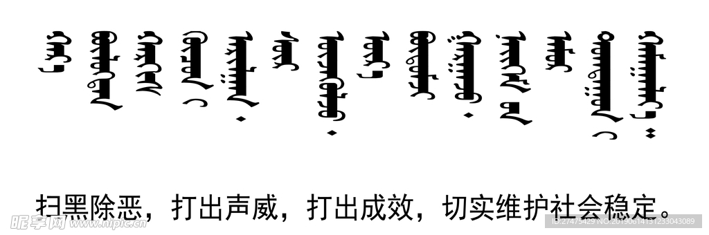 扫黑 除恶  标语 蒙文 翻译
