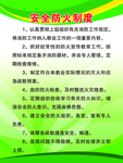 绿色安全防火制度