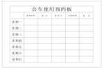 公车使用预约板