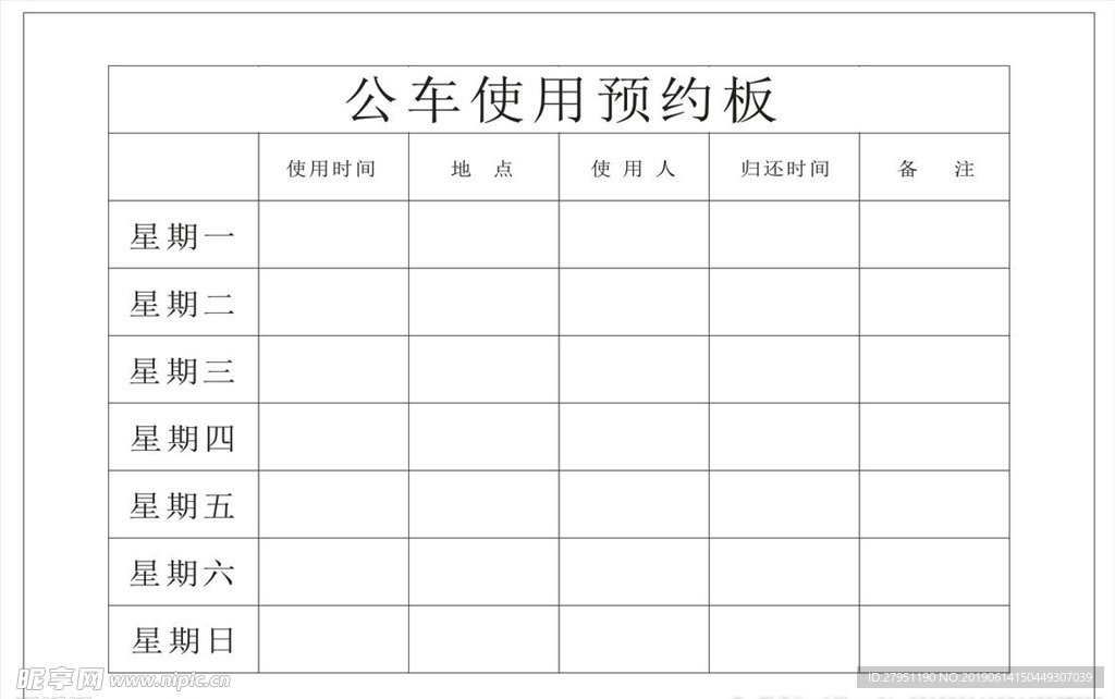 公车使用预约板