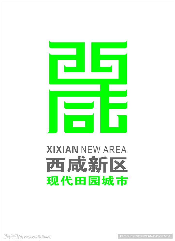 西咸新区标志
